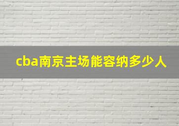 cba南京主场能容纳多少人