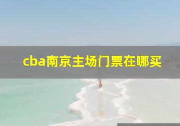 cba南京主场门票在哪买