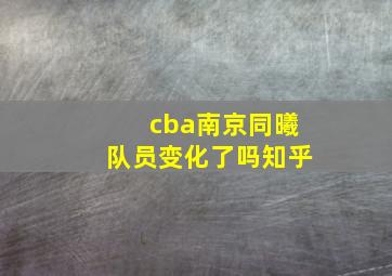 cba南京同曦队员变化了吗知乎