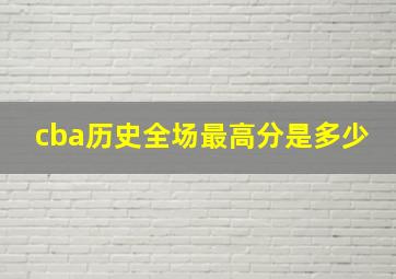 cba历史全场最高分是多少