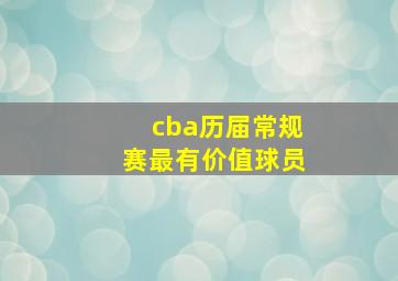 cba历届常规赛最有价值球员