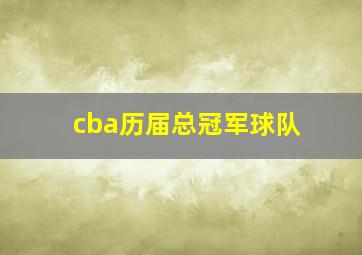 cba历届总冠军球队