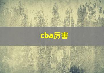 cba厉害