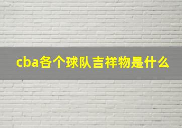 cba各个球队吉祥物是什么