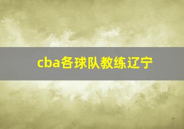 cba各球队教练辽宁