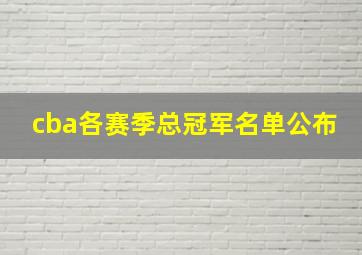 cba各赛季总冠军名单公布