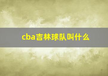 cba吉林球队叫什么