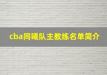 cba同曦队主教练名单简介