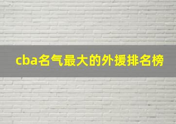 cba名气最大的外援排名榜