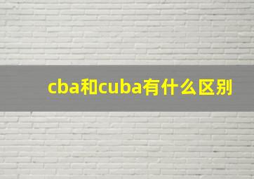 cba和cuba有什么区别