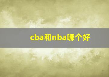 cba和nba哪个好