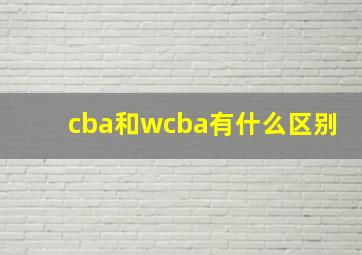 cba和wcba有什么区别