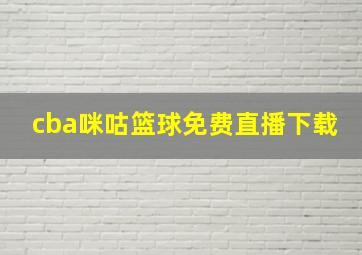 cba咪咕篮球免费直播下载