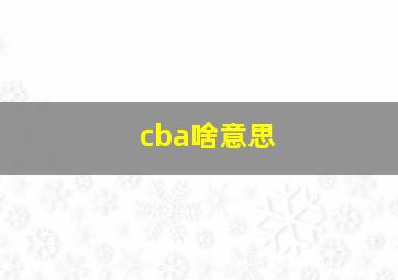 cba啥意思