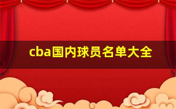 cba国内球员名单大全