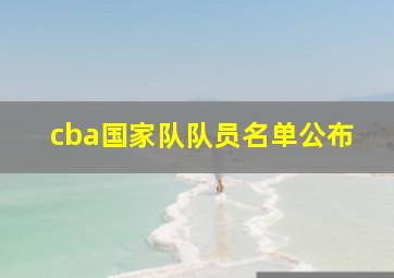 cba国家队队员名单公布