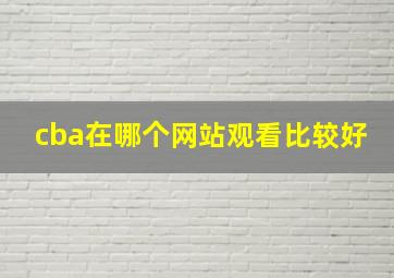 cba在哪个网站观看比较好