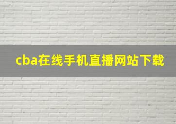 cba在线手机直播网站下载