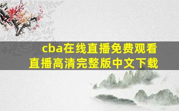 cba在线直播免费观看直播高清完整版中文下载