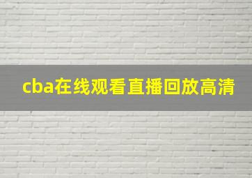 cba在线观看直播回放高清