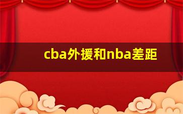 cba外援和nba差距