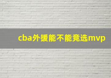 cba外援能不能竞选mvp