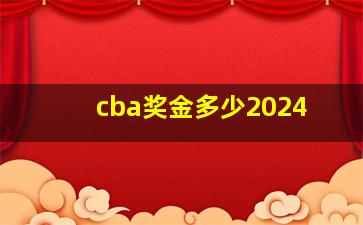 cba奖金多少2024