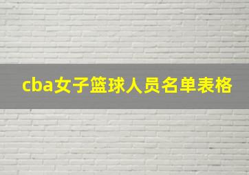 cba女子篮球人员名单表格