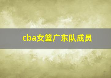 cba女篮广东队成员