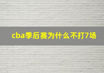 cba季后赛为什么不打7场