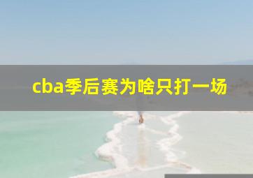 cba季后赛为啥只打一场