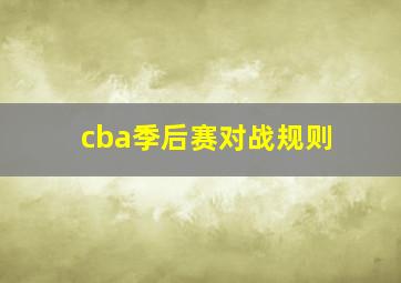 cba季后赛对战规则