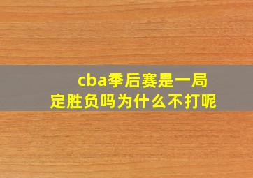 cba季后赛是一局定胜负吗为什么不打呢