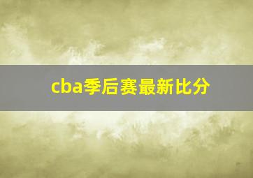 cba季后赛最新比分