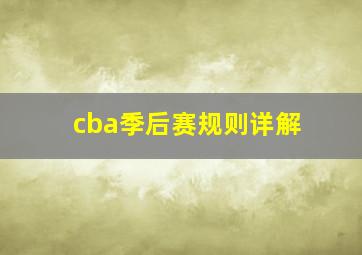 cba季后赛规则详解