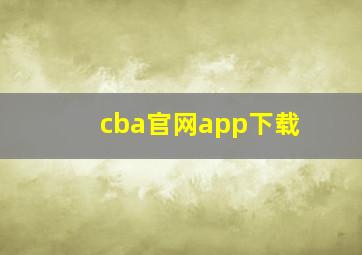 cba官网app下载