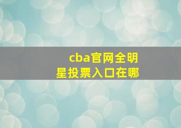 cba官网全明星投票入口在哪