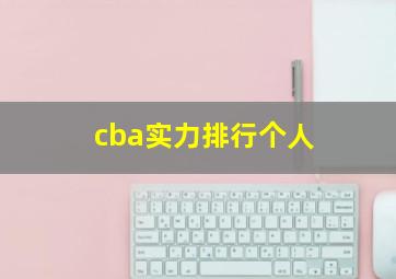 cba实力排行个人