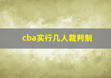 cba实行几人裁判制