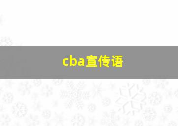 cba宣传语