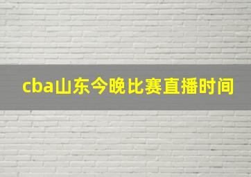 cba山东今晚比赛直播时间