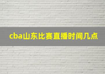 cba山东比赛直播时间几点