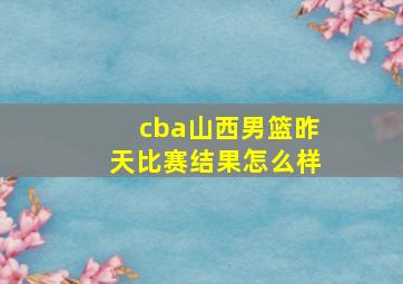 cba山西男篮昨天比赛结果怎么样