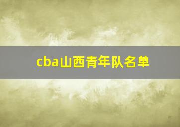 cba山西青年队名单