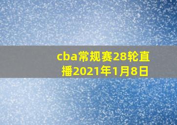 cba常规赛28轮直播2021年1月8日