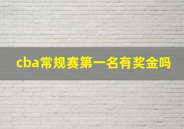 cba常规赛第一名有奖金吗