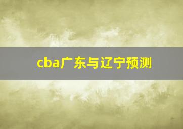 cba广东与辽宁预测