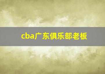 cba广东俱乐部老板