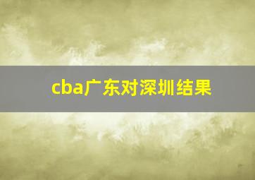 cba广东对深圳结果