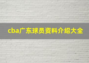 cba广东球员资料介绍大全